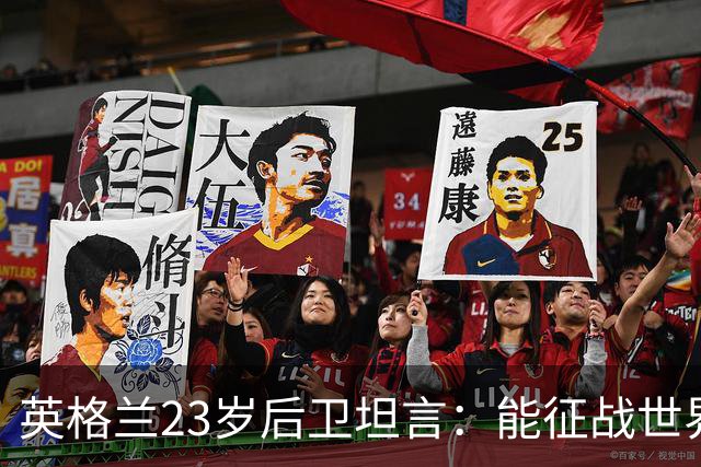 英格兰23岁后卫坦言：能征战世界杯，与离开利物浦有直接关系