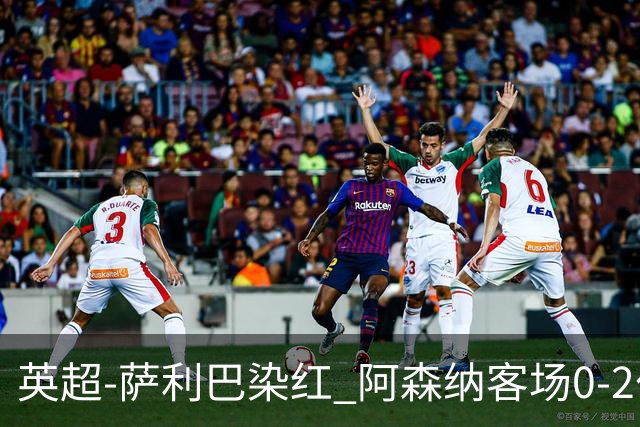 英超-萨利巴染红 阿森纳客场0-2伯恩茅斯