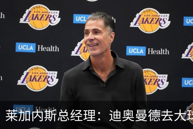 莱加内斯总经理：迪奥曼德去大球队并不感到惊讶 他有非凡才能