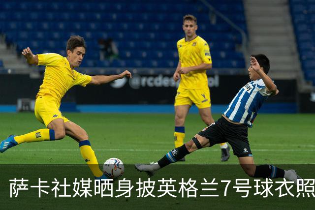 萨卡社媒晒身披英格兰7号球衣照片：7号