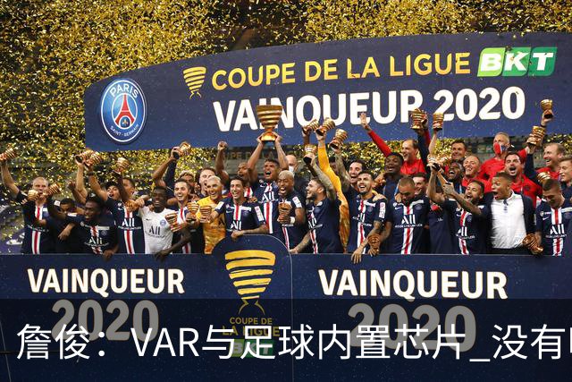 詹俊：VAR与足球内置芯片 没有哪场比赛高科技的介入存在感这么强