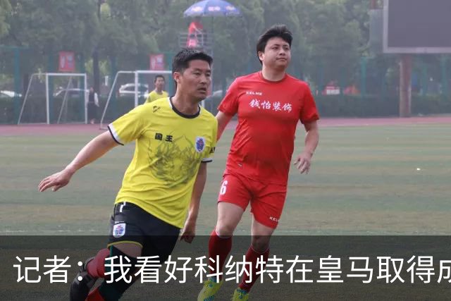 记者：我看好科纳特在皇马取得成功，他是顶级后卫，非常适配豪门