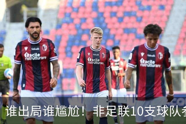 谁出局谁尴尬！非足联10支球队参加世界杯，仅突尼斯未晋级32强