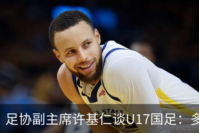 足协副主席许基仁谈U17国足：多跟强队比赛，不计较一时的胜负