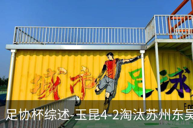 足协杯综述-玉昆4-2淘汰苏州东吴16强全部出炉中超13队晋级