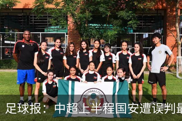 足球报：中超上半程国安遭误判最多，14张罚单严打中超球场暴力