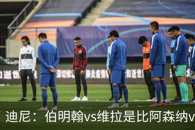 迪尼：伯明翰vs维拉是比阿森纳vs热刺更大的德比