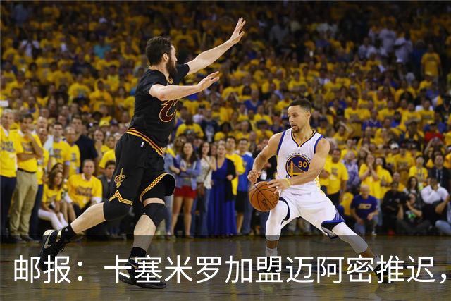邮报：卡塞米罗加盟迈阿密推迟，洛杉矶银河索要100万美元补偿