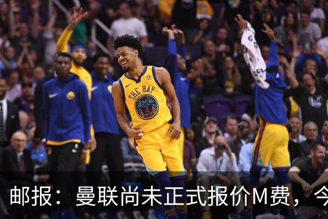 邮报：曼联尚未正式报价M费，今夏没足够资金引进刘易斯·霍尔
