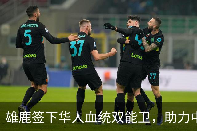 雄鹿签下华人血统双能卫，助力中国男篮归化新目标，疑似孙氏后裔