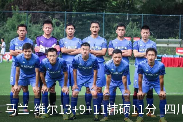 马兰-维尔13+9+11韩硕11分 四川送宁波十连败