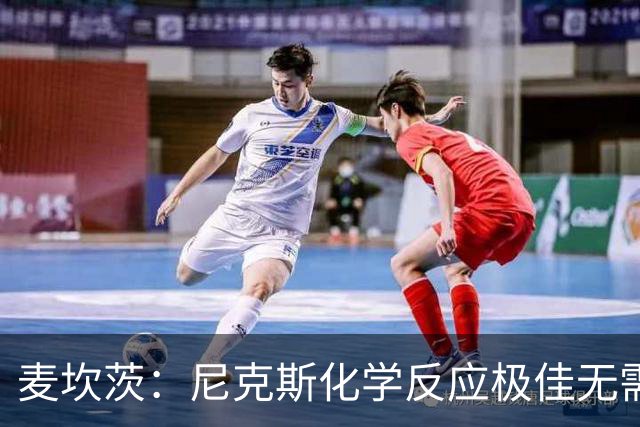 麦坎茨：尼克斯化学反应极佳无需换字母哥 补充射手和控球手即可