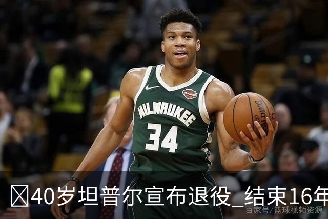 🚨40岁坦普尔宣布退役 结束16年NBA球员生涯+开启执教生涯！