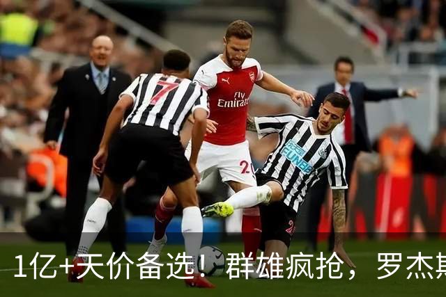 1亿+天价备选！群雄疯抢，罗杰斯能否创曼城队史转会新纪录