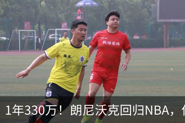 1年330万！朗尼沃克回归NBA，他能给掘金带来什么？