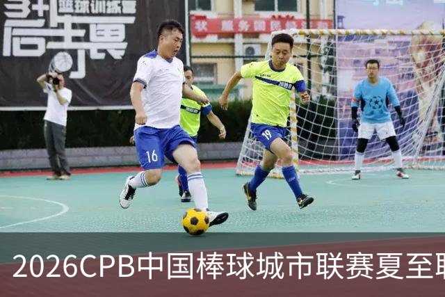 2026CPB中国棒球城市联赛夏至联赛8月挥棒 多位港澳台球员参赛