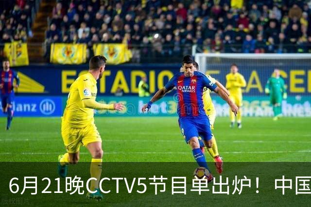 6月21晚CCTV5节目单出炉！中国男篮迎亚洲劲敌，郭士强要打翻身仗