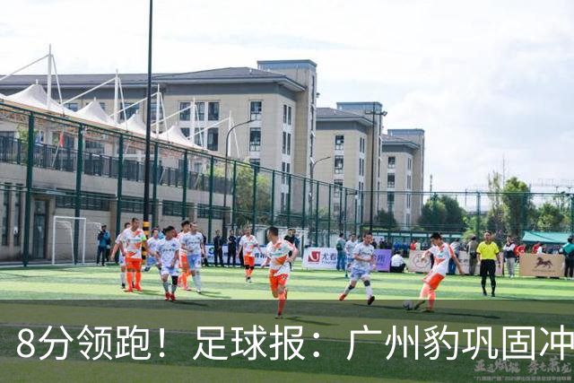 8分领跑！足球报：广州豹巩固冲超优势，冯峰称赞19岁黄晟豪