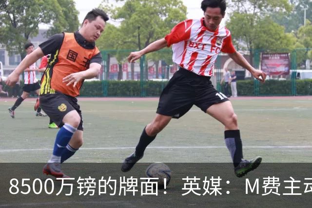 8500万镑的牌面！英媒：M费主动要求18号球衣 小将梁民革让出号码