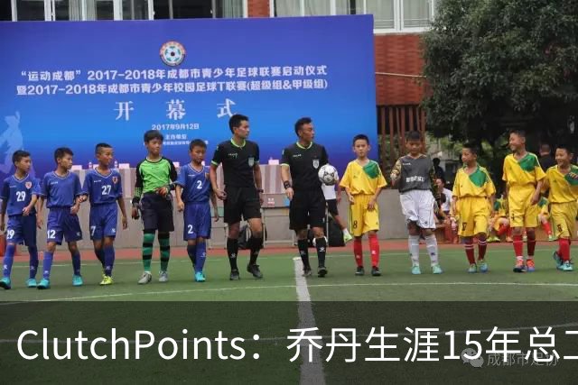 ClutchPoints：乔丹生涯15年总工资9390万 米切尔4年合同2.73亿