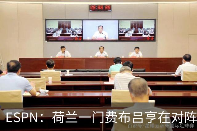 ESPN：荷兰一门费布吕亨在对阵乌兹的友谊赛伤到了髋部，等待检查