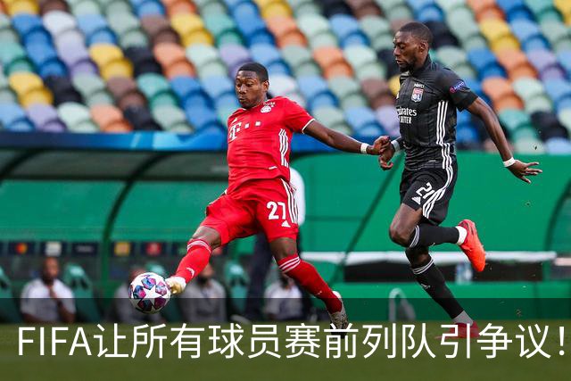 FIFA让所有球员赛前列队引争议！记者：世界杯的首发11人才是巅峰
