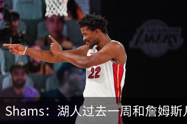 Shams：湖人过去一周和詹姆斯几乎零沟通 至今没给他开出报价