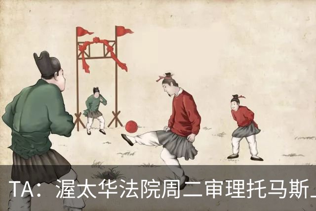 TA：渥太华法院周二审理托马斯上诉，此前他被拒绝入境加拿大